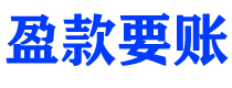 长葛债务追讨催收公司